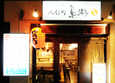 「鳥波多゛(とりはだ)」「れば屋」「ニューれば屋」 求人 ▲本店 人形町「鳥波多゛」。
地域の方々に愛される、
最高の料理と、味のあるサービスを行っています。