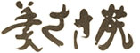美ささ苑 求人情報