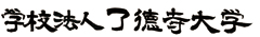 学校法人 了德寺大学 求人情報