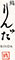 「鮨 りんだ」「らんまる（仮称）」／株式会社ショートストップ 求人情報