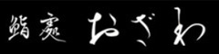 鮨處おざわ 求人情報