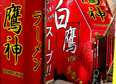 鷹神（たかしん）／株式会社モバイルムーブメント 求人 