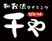 和我流ダイニング　千や・一や 求人情報