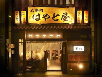 【北千住 本丸】【人形町 はやと屋】／株式会社 小川商店 求人