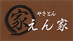 やきとん えん家／株式会社もとやカンパニー 求人情報