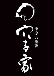 穴子家／株式会社グットラックコーポレーション 求人