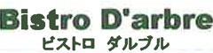 Bistro Darbre （ビストロ　ダルブル） 求人情報
