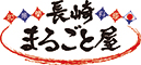 長崎まるごと屋 求人情報