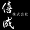 株式会社 僖成 求人情報