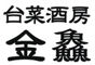 台湾酒房 金魚／ビッグプロジェクト株式会社 求人情報