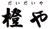 橙や（だいだいや） 求人情報