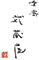季寄　武蔵屋 求人情報