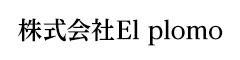 株式会社 El plomo 求人情報