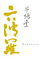 串揚處 六波羅（ろくはら） 求人情報