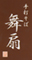 手打そば　舞扇（まいせん）／株式会社舞扇 求人情報