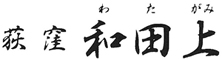 和田上（わたがみ） 求人情報