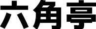 六角亭（ロッカクテイ）  求人情報