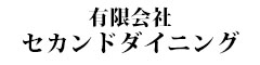 海鮮居酒屋 江戸や／有限会社セカンドダイニング 求人情報