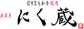 六本木 にく蔵 求人情報