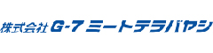 株式会社G-7ミートテラバヤシ 求人情報