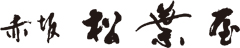 赤坂 松葉屋 求人情報