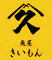 恵比寿 魚屋きいもん  求人情報