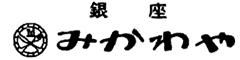 銀座みかわや 求人情報