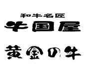 「和牛名匠 牛国屋」「焼肉 黄金の牛」／株式会社 ヒロジャパン フードサービス 求人
