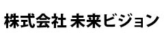株式会社 未来ビジョン 求人情報