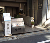 味菜 日平亭／マースジャパン株式会社 求人