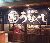 うなくし 求人