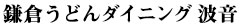 鎌倉うどんダイニング 波音（はのん）／相模ゴム工業株式会社 求人情報