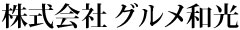 グルメ和光 求人情報