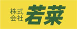 株式会社　若菜　※弁当・給食調理部門 求人情報