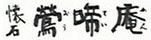 懐石 鶯啼庵 （おうていあん) 求人情報