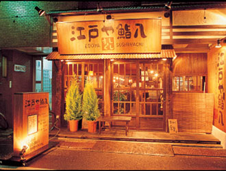 海鮮居酒屋 江戸や／有限会社セカンドダイニング 求人