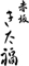 赤坂 きた福 求人情報