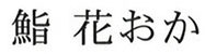 鮨 花おか 求人情報