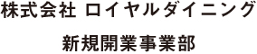 株式会社 ロイヤルダイニング 新規開業事業部 求人情報