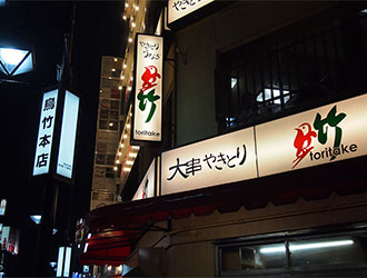 渋谷　鳥竹総本店 求人