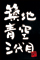 築地 青空 三代目 求人情報