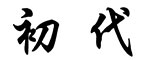 初代 求人情報