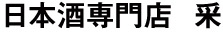 日本酒専門店 采（さい） 求人情報