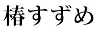 椿すずめ 所沢／KIWA CORPORATION CO.,LTD. 求人情報