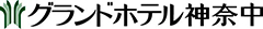 GRAND HOTEL KANACHU（グランドホテル神奈中） 求人情報