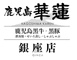 鹿児島 華蓮 銀座店 求人情報