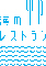 海のレストラン／C・H・C株式会社サークルハウスコーポレーション 求人情報