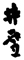井雪 求人情報
