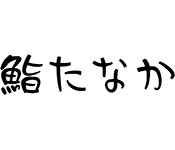 鮨たなか 求人
