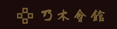 乃木會館 求人情報